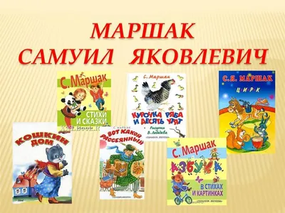 Иллюстрация 5 из 18 для Лучшие сказки, стихи, загадки - Самуил Маршак |  Лабиринт - книги. Источник: Лабиринт