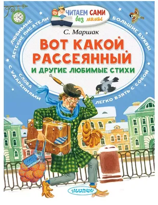 Книга Вот какой рассеянный и другие любимые стихи Маршак С.Я. 64 стр  9785171013332 купить в Уфе - интернет магазин Rich Family