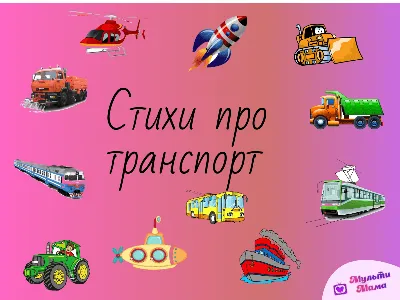 100 стихов про транспорт для детей: изучаем машины | Транспорт, Стихи, Для  детей