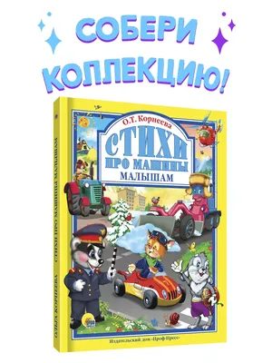 Детские книги Любимые сказки Стихи про машины малышам Проф-Пресс 3044902  купить в интернет-магазине Wildberries