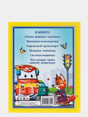 Книга: "Про машины" - Татьяна Коваль. Купить книгу, читать рецензии | ISBN  978-5-378-01331-9 | Лабиринт