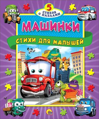 Лучшие книжки про машинки для мальчиков и девочек