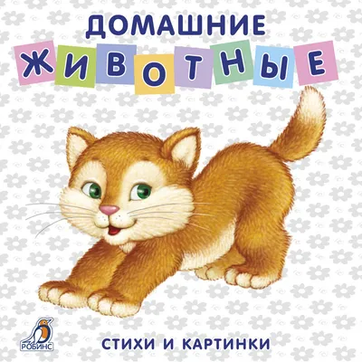 Стихи для малышей Детские книги для самых маленьких Читаем сами Комплект |  Степанов Владимир Александрович - купить с доставкой по выгодным ценам в  интернет-магазине OZON (477032783)