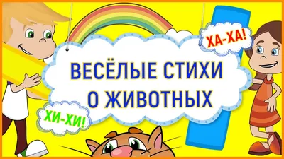 Интересно про животных. Рассказы и стихи: слоговой тренажёр – купить по  цене: 62,10 руб. в интернет-магазине УчМаг