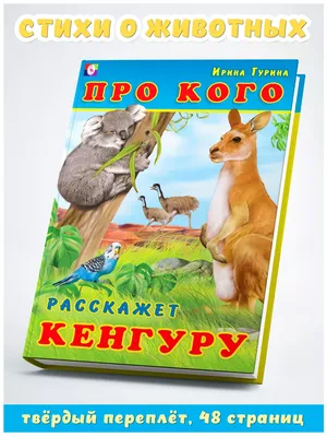 Стихи про животных (Агния Барто, Самуил Маршак) - купить книгу с доставкой  в интернет-магазине «Читай-город». ISBN: 978-5-17-097892-2