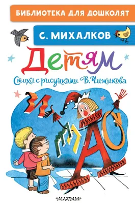 Детские стихи, , АСТ купить книгу 978-5-17-095766-8 – Лавка Бабуин, Киев,  Украина