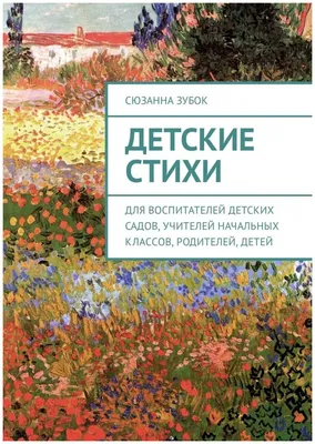 Купить Книги картонные набор «Детские стихи», 6 шт., по 10 стр. в Донецке |  Vlarni-land - товары из РФ в ДНР