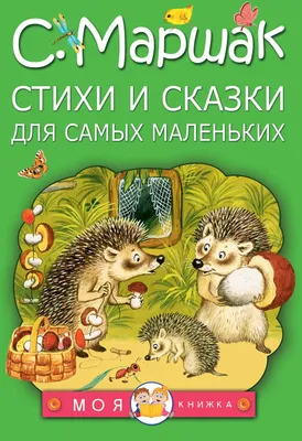 Традиционные детские стишки для детей - Album by KiiYii на Русском - Apple  Music