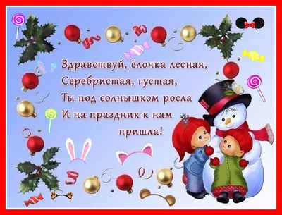 Новогодние стихи для ребенка 3-4-5 лет. 8 стихов к Новому году в картинках.  | Заметки многодетной мамы. | Дзен