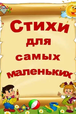 Стихи для самых маленьких » МБУК «Библионика» - городские библиотеки  Великого Новгорода