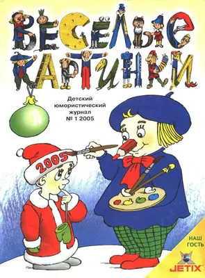 Веселые картинки»: история культового бесцензурного детского журнала |  Книги. Издательство АСТ | Дзен