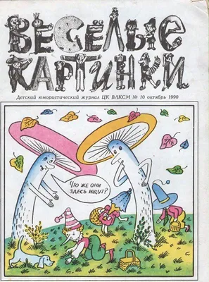 Книга: Весёлые картинки. Детский юмористический журнал №4, 1984 Купить за   руб.
