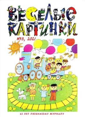 Веселые картинки" - лучший детский журнал всех времен и народов | На  перекладных. | Дзен