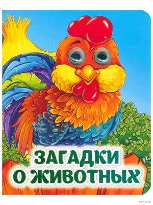 Загадки о животных: книжка с глазками – купить по цене: 97,20 руб. в  интернет-магазине УчМаг