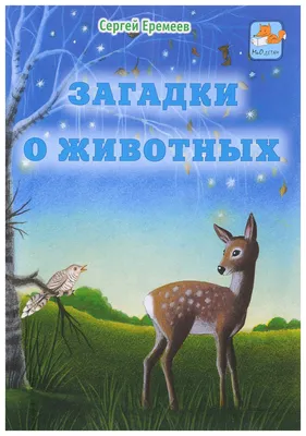 Книга: "Загадки животного мира" - Калашников, Лаврова. Купить книгу, читать  рецензии | ISBN 978-5-7793-2043-6 | Лабиринт