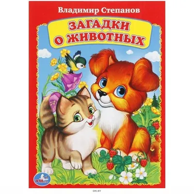 Книжки - картонки. Загадки - рифмы. Животные-невидимки - купить с доставкой  по Москве и РФ по низкой цене | Официальный сайт издательства Робинс