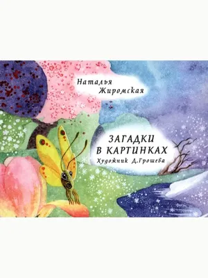 Детские загадки отвечай-но — цена 50 грн в каталоге Детские ✓ Купить товары  для спорта по доступной цене на Шафе | Украина #131095146