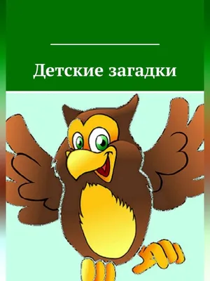 Детские загадки с ответами 8 лет ⋆ «ПЛАНЕТА РЕБУСОВ»