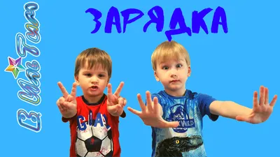 Детская зарядка ВИльТим | утренняя разминка | Maryasha Family | Дзен