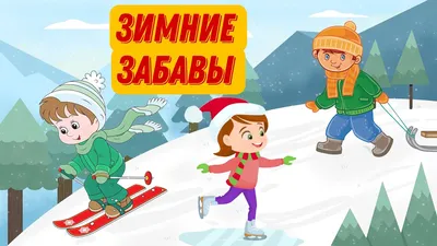 Иллюстрации зимние забавы для детского сада - 61 фото
