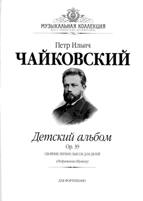 Книга "Петр Ильич Чайковский. Детский альбом" - купить книгу в  интернет-магазине «Москва» ISBN: 978-5-3590-1239-3, 1032587