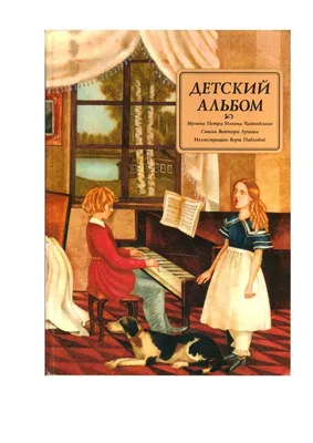 Классическая музыка - детям. П.И. Чайковский. Детский альбом (CD) - купить  музыкальный диск на Audio CD с доставкой. GoldDisk - Интернет-магазин  Лицензионных Audio CD.