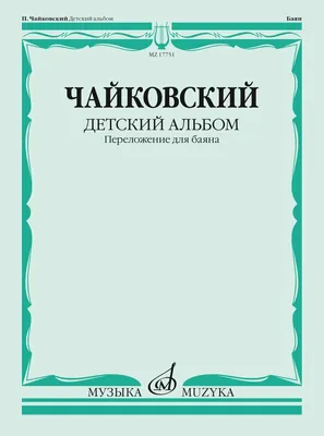 Петр Ильич Чайковский. Детский альбом « Музыкальная классика « В помощь  учителю « Учколлектор « Интернет-магазин « Воскресный день