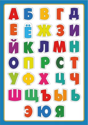 детский алфавит плакат буквы русского алфавита | Алфавит, Обучение  алфавиту, Русский алфавит