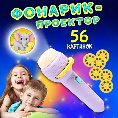 Проектор-фонарик с животными "Фиксики", детский купить по цене 449 ₽ в  интернет-магазине KazanExpress