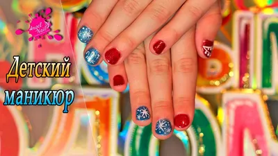Детский маникюр ❄Новогодний дизайн ногтей гель лаком❄ Children's manicure  nail design - YouTube