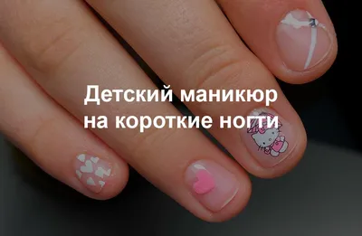 Как делать детский маникюр и можно ли делать маникюр детям | MNail