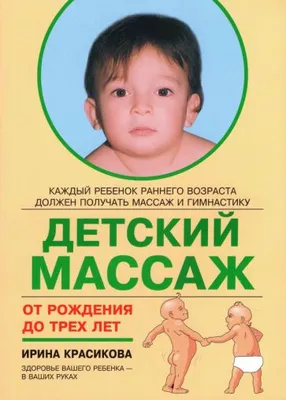 Книга: "Детский массаж. Массаж и гимнастика для детей от рождения до трех  лет" - Ирина Красикова. Купить книгу, читать рецензии | ISBN  978-5-6042353-5-5 | Лабиринт