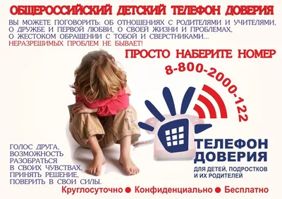 Детский телефон доверия | Уполномоченный по правам ребёнка в Чувашской  Республике