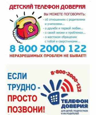 Детский телефон доверия 8-800-2000-122 - 28 Марта 2021 - Школа 87  Петроградского района СПб официальный сайт