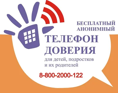 Детский телефон доверия» :: Администрация Крымского района