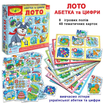 Игра "Азбука и цифры" (детское лото) 84375 Украина купить - отзывы, цена,  бонусы в магазине товаров для творчества и игрушек МаМаЗин