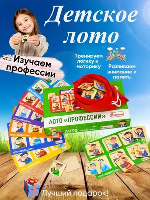 Развивающие игры скачать для распечатки, детское лото "Профессии"