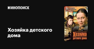 История детского дома