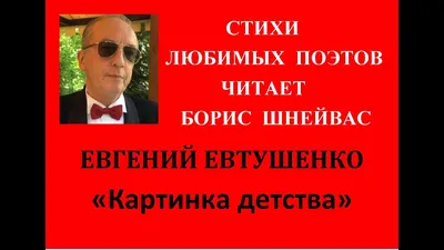 Родину не выбирают — Родину с жизнью дают». 90 лет со дня рождения русского  поэта Евгения Евтушенко (1932-2017) | Книжный мiръ | Дзен