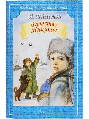 Иллюстрация 1 из 27 для Детство Никиты - Алексей Толстой | Лабиринт -  книги. Источник: Лабиринт