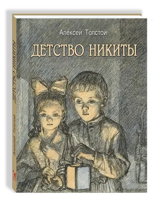 Книга "Детство Никиты" Толстой А Н - купить книгу в интернет-магазине  «Москва» ISBN: 978-5-907401-34-1, 1093590