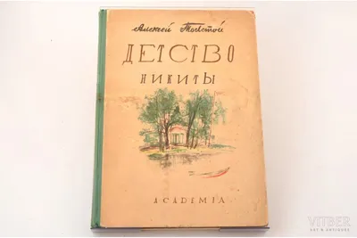 Детство Никиты, Алексей Толстой – скачать книгу fb2, epub, pdf на ЛитРес