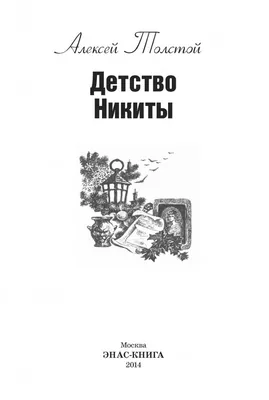 Детство Никиты, Алексей Толстой – скачать книгу fb2, epub, pdf на ЛитРес