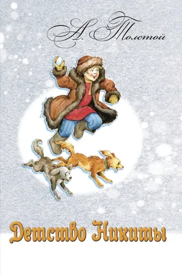 АЛЕКСЕЙ ТОЛСТОЙ «ДЕТСТВО НИКИТЫ». Аудиокнига. Читает Александр Бордуков -  YouTube