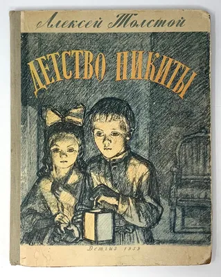 Алексей Пахомов "Детство Никиты" | Детство, Картинки, Иллюстрации