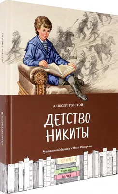 Книга "Детство Никиты" Толстой А Н - купить книгу в интернет-магазине  «Москва» ISBN: 978-5-9268-3858-6, 1108502