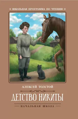 Детство Никиты Алексей Толстой - купить книгу Детство Никиты в Минске —  Издательство Качели на 