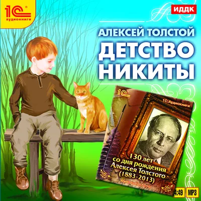 А. Н. Толстой "Детство Никиты" (отдельные главы) - YouTube