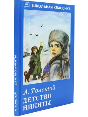 Детство Никиты (главы из повести), Алексей Толстой – слушать онлайн или  скачать mp3 на ЛитРес