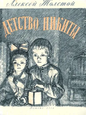 Книга Детство Никиты. Купить – Bookstock маркетплейс